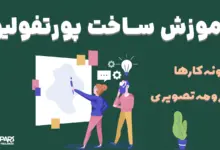 آموزش ساخت پورتفولیو