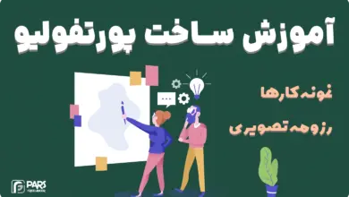 آموزش ساخت پورتفولیو