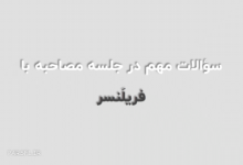 سؤالات مهم در جلسه مصاحبه با فریلنسر