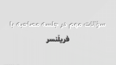 سؤالات مهم در جلسه مصاحبه با فریلنسر