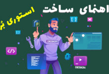 راهنمای کامل ساخت استوری برد