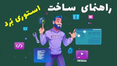 راهنمای کامل ساخت استوری برد