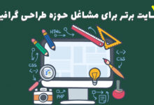 معرفی 12 سایت برتر برای مشاغل حوزه طراحی گرافیک