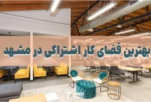 بهترین فضای کار اشتراکی در مشهد
